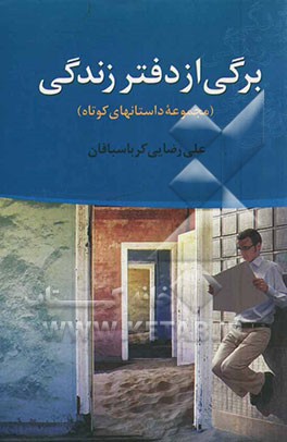 برگی از دفتر زندگی (مجموعه داستانهای کوتاه)