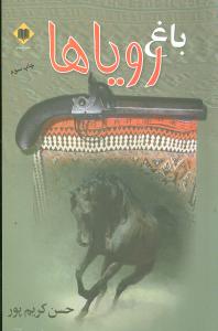 باغ رویاها