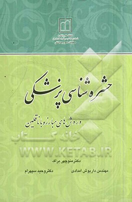 حشره شناسی پزشکی و روش های مبارزه با ناقلین