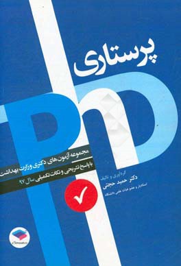 مجموعه آزمون های دکتری وزارت بهداشت پرستاری سال 97 با پاسخ تشریحی و نکات تکمیلی