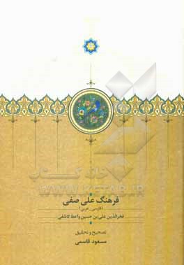 فرهنگ صفی (فارسی – عربی)