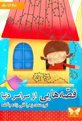 قصه هایی از سراسر دنیا