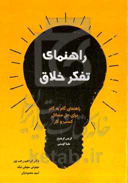 راهنمای تفکر خلاق: راهنمای گام به گام برای حل مسائل کسب و کار