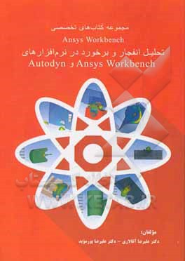 تحلیل انفجار و برخورد در نرم افزارهای Autodyn و Ansys workbench