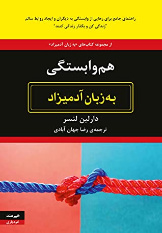 هم وابستگی به زبان آدمیزاد