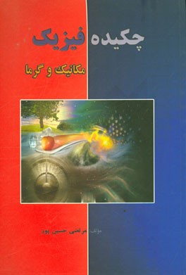 چکیده فیزیک (مکانیک و گرما)