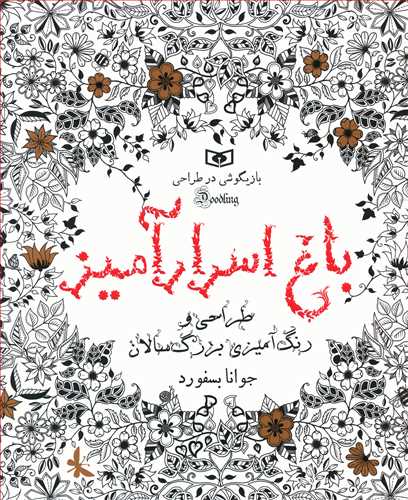 باغ اسرارآمیز: طراحی و رنگ آمیزی بزرگ سالان