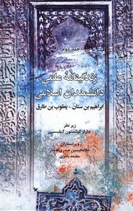 زندگینامه علمی دانشمندان اسلامی: ابراهیم بن سنان - یعقوب بن طارق