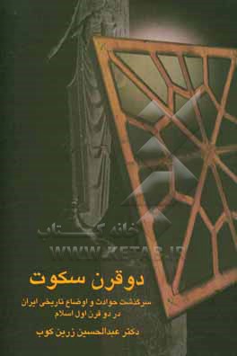 دو قرن سکوت: سرگذشت حوادث و اوضاع تاریخی در دو قرن اول اسلام