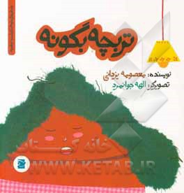 تربچه بگو نه
