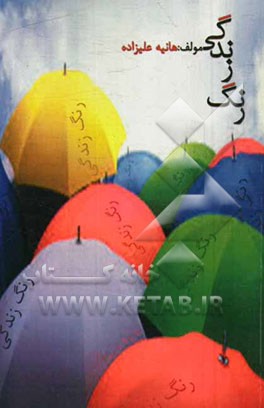 رنگ زندگی