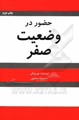 حضور در وضعیت صفر (در ادامه کتاب محدودیت های صفر) &quot;رازهای نهایی به محدودیت صفر&quot;، در جستجوی معجزات از طریق هو، او پونو پونو