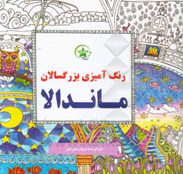 ماندالا (رنگ آمیزی بزرگسالان)