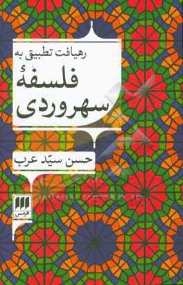 رهیافت تطبیقی به فلسفه سهروردی