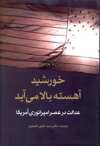 خورشید آهسته بالا می آید: عدالت در عصر امپراتوری آمریکا