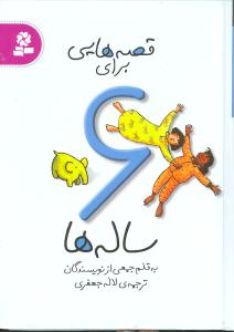 قصه هایی برای 6 ساله ها (به قلم جمعی از نویسندگان)