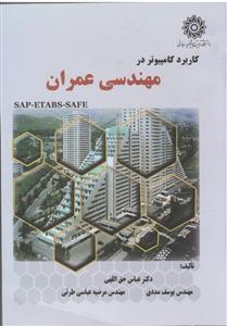 کاربرد کامپیوتر در مهندسی عمران