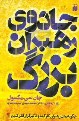 جادوی رهبران بزرگ: چگونه مثل رهبران کارآمد و تاثیرگذار فکر کنیم؟