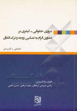 ‏‫مروری حقوقی ـ کیفری بر دعاوی الزام به تمکین زوجه و ترک انفاق: تحلیلی- کاربردی با طرح نمونه  آراء حقوقی و کیفری، دیدگاه فقهی، منطبق بر جدیدترین قوانین مصوبه، آراء وحدت رویه و نظریات مشورتی و دکترین