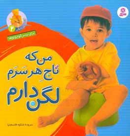 من که تاج هر سرم، لگن دارم: برای پسر کوچولوها