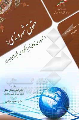 حقوق شهروندی؛ از شهروندی تعاملی تا سیاست گذاری شبکه های مجازی: رهیافت جامعه شناسی پدیدارشناسانه به حکمرانی مطلوب