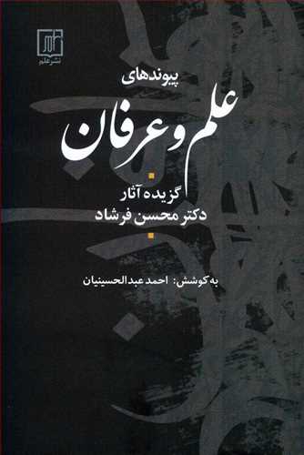 پیوندهای علم و عرفان