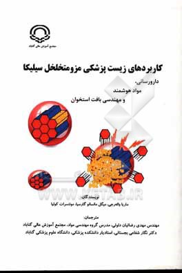 کاربردهای زیست پزشکی مزومتخلخل سیلیکا: دارورسانی، مواد هوشمند و مهندسی بافت استخوان