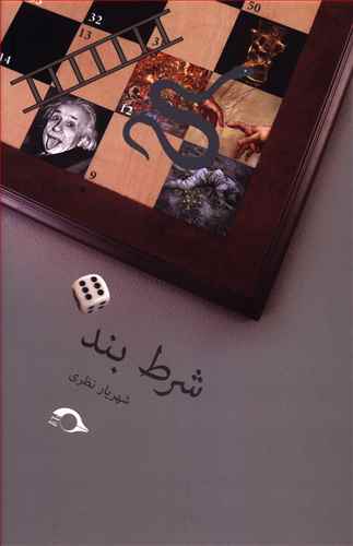 شرط بند