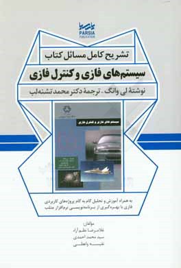 تشریح کامل مسائل کتاب سیستم های فازی و کنترل فاز