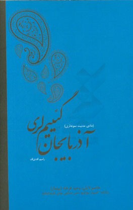 آذربایجان گئییم لری (مادی مدنیت نمونه لری)