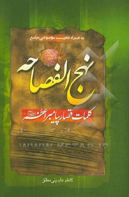 نهج الفصاحه: کلمات قصار پیامبر اعظم (ص) همراه با فهرست موضوعی کامل به صورت الفبایی