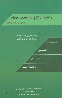 راهنمای کشوری حذف جذام به عنوان یک مشکل بهداشتی