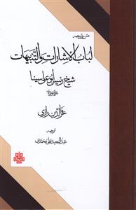 متن و ترجمه لباب الاشارات و التنبیهات شیخ رئیس ابوعلی سینا
