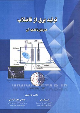 تولید برق از فاضلاب همزمان با تصفیه آن