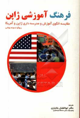 فرهنگ آموزشی ژاپن: مقایسه الگوی آموزش و مدرسه داری ژاپن و آمریکا