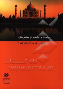سیاست و جامعه در هندوستان