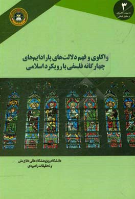 واکاوی و فهم دلالت های پارادایم چهارگانه فلسفی با رویکرد اسلامی