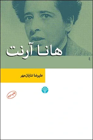 هانا آرنت