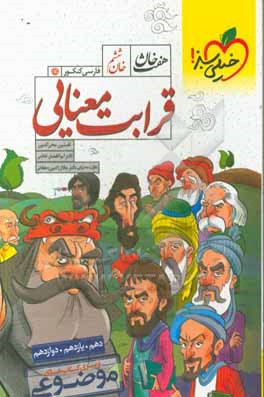 خان ششم: قرابت معنایی - (دهم، یازدهم، دوازدهم)