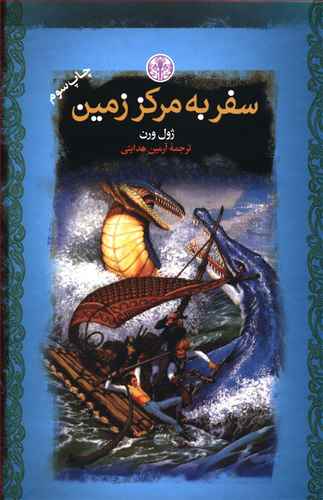 سفر به مرکز زمین