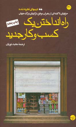 راه  انداختن یک کسب و کار جدید