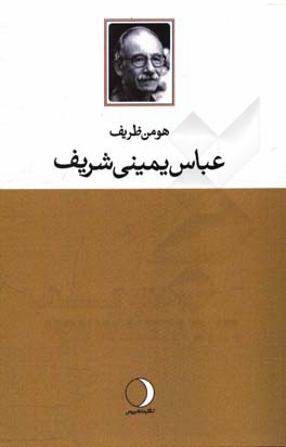 عباس یمینی شریف آنچه بود، آنچه هست