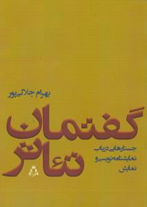 گفتمان تئاتر (جستارهایی در باب نمایشنامه نویسی و نمایش)