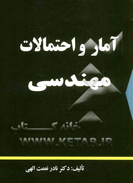 آمار و احتمالات مهندسی