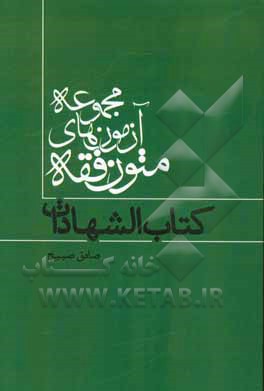 مجموعه آزمون های متون فقه: کتاب الشهادات