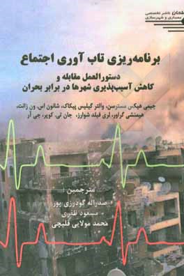 برنامه ریزی تاب آوری اجتماع: دستورالعمل مقابله و کاهش آسیب پذیری شهرها در برابر بحران