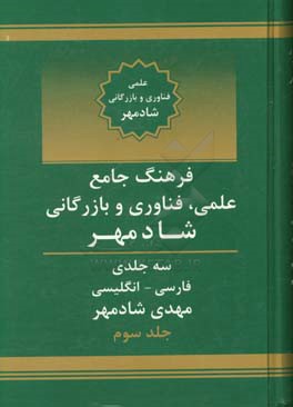 فرهنگ جامع علمی، فناوری و بازرگانی شادمهر: فارسی - انگلیسی