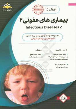 اطفال: بیماری های عفونی 2 = (2) Infectious diseases: خلاصه درس به همراه مجموعه سوالات آزمون ارتقاء و بورد اطفال با پاسخ تشریحی