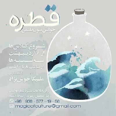 خوانش فلسفی‌ «قطره»