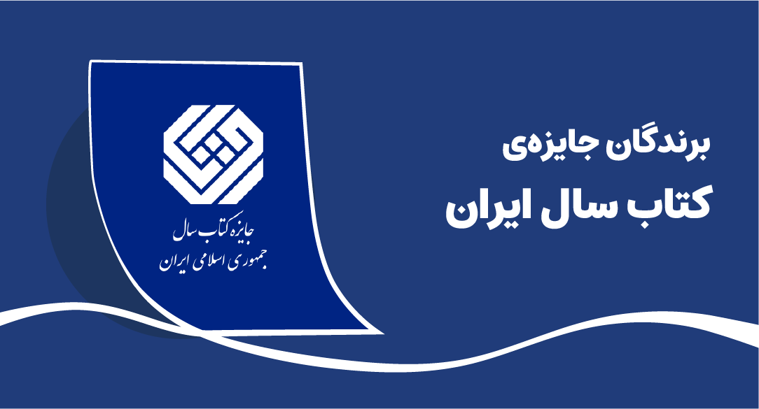 جایزه_کتاب_سال_ایران